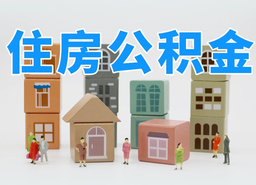 漳浦东莞住房公积金提取（东莞住房公积金提取新政策解读）