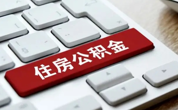 漳浦离职后如何提住房公积金（离职后如何提取公积金的钱?）